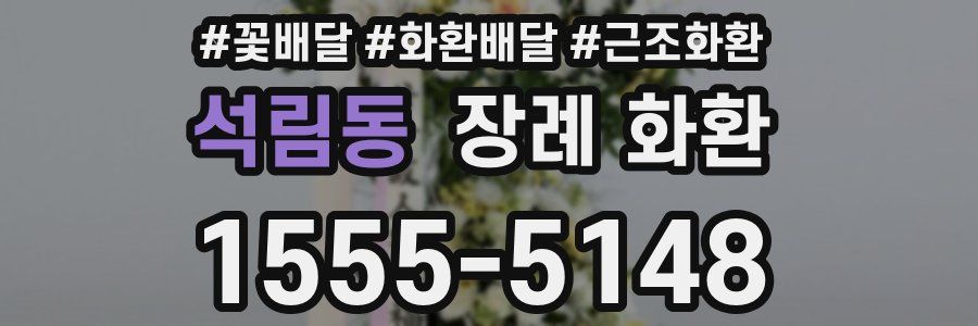 석림동 장례 화환