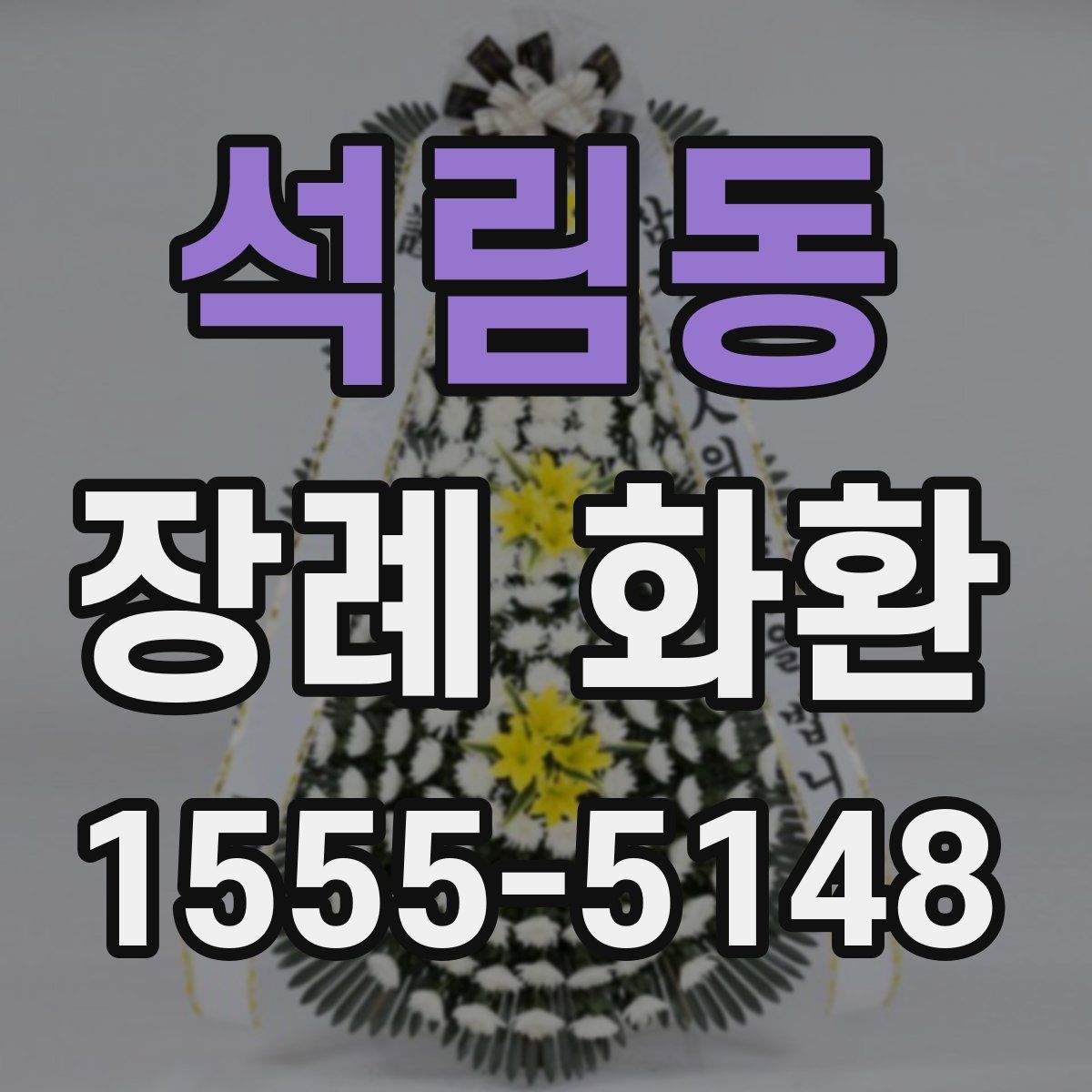 석림동 장례 화환