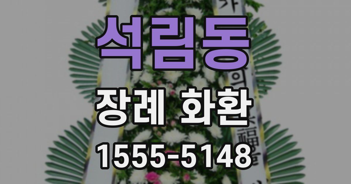 석림동 장례 화환
