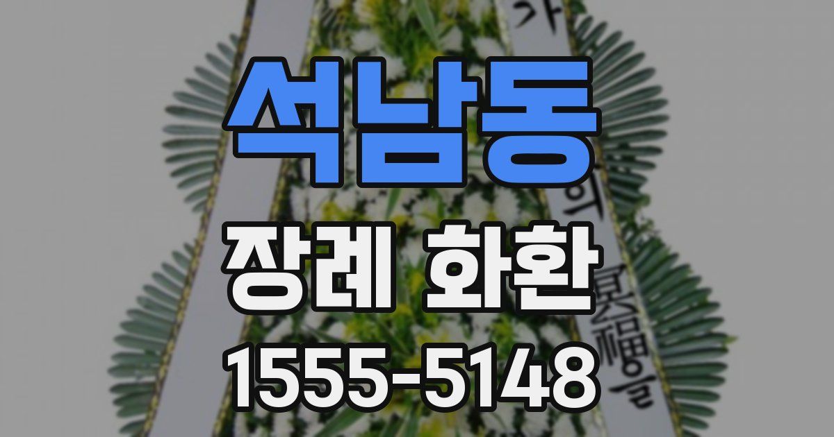 석남동 장례 화환