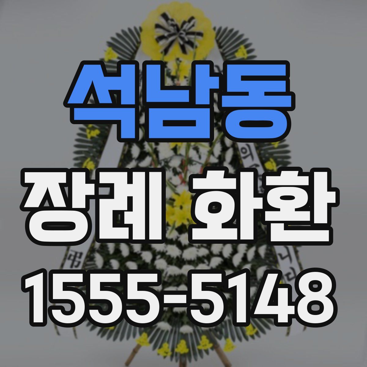 석남동 장례 화환
