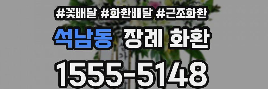석남동 장례 화환