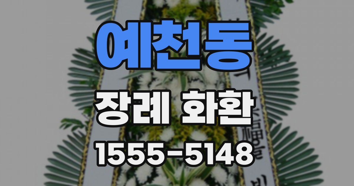 예천동 장례 화환
