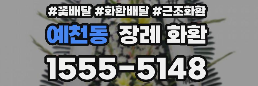 예천동 장례 화환