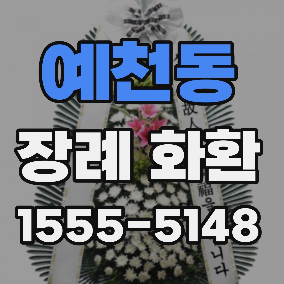 예천동 장례 화환