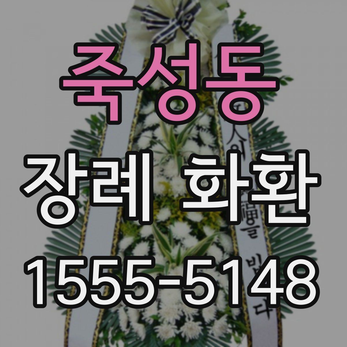 죽성동 장례 화환 주문처를 고를 때 보는 기준