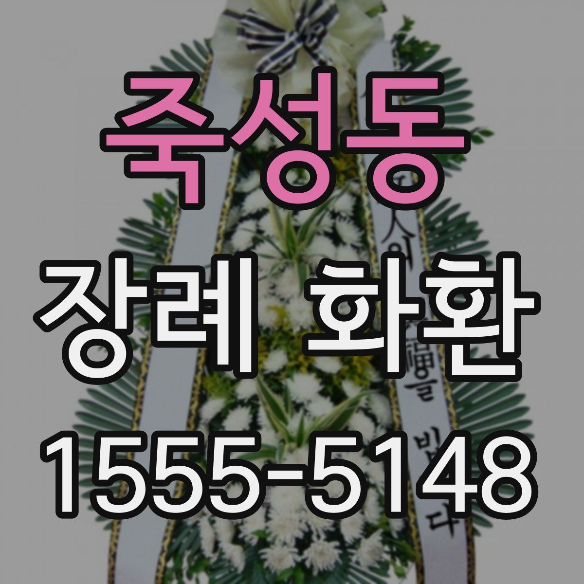 죽성동 장례 화환