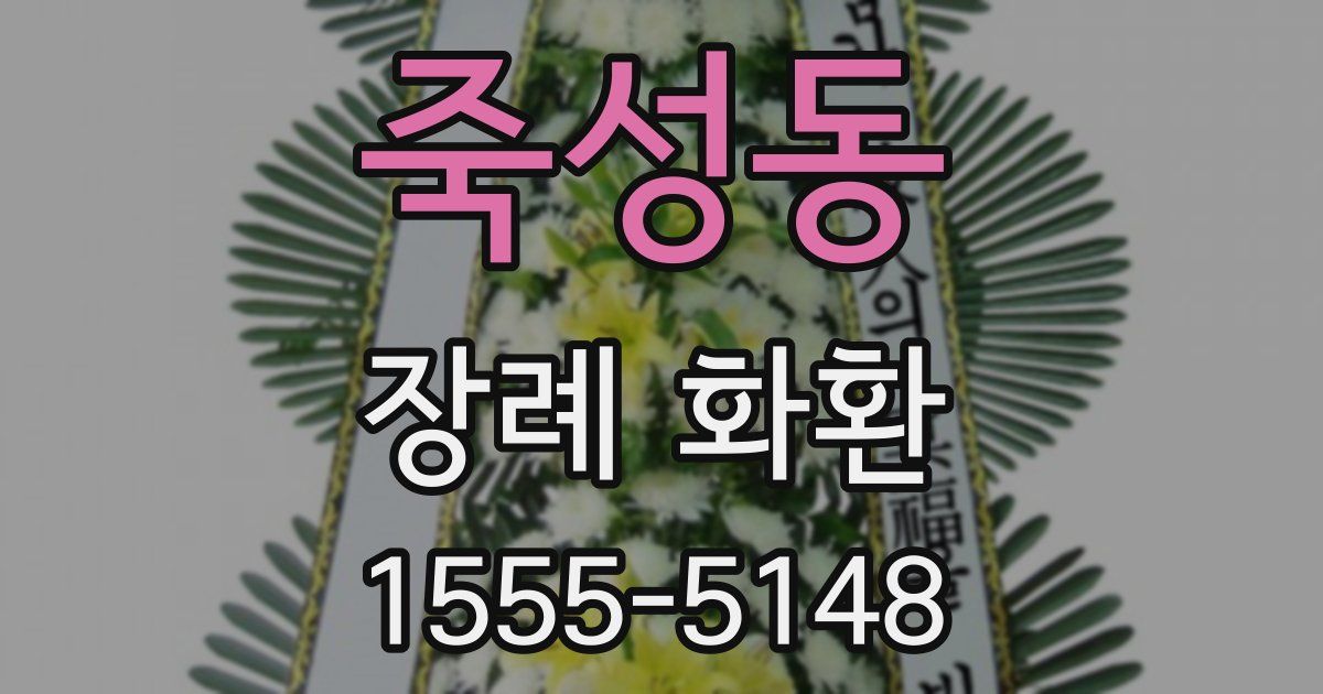 죽성동 장례 화환