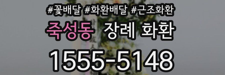 죽성동 장례 화환