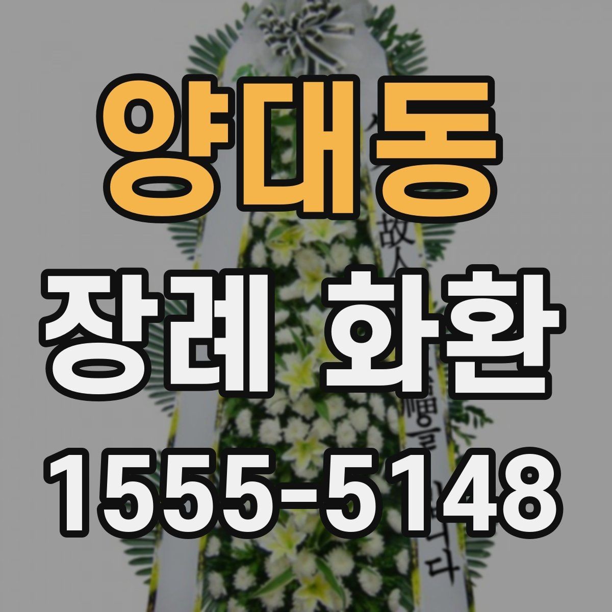 양대동 장례 화환 화분형과 스탠드형 차이