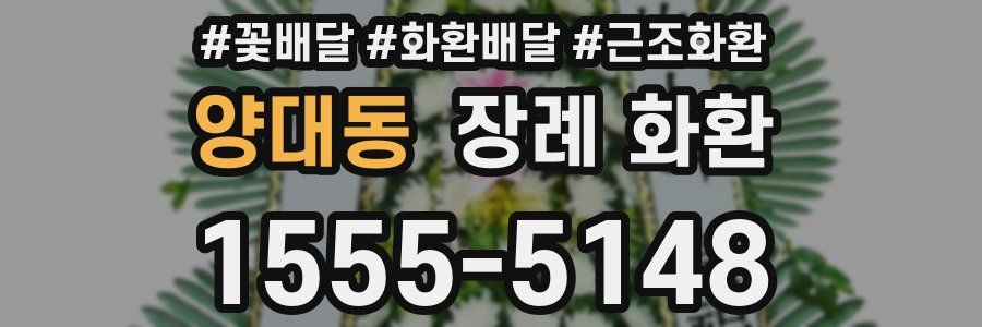 양대동 장례 화환