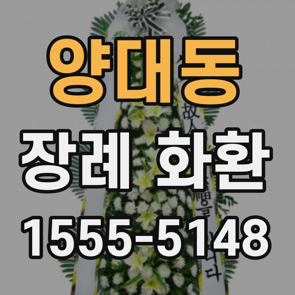 양대동 장례 화환