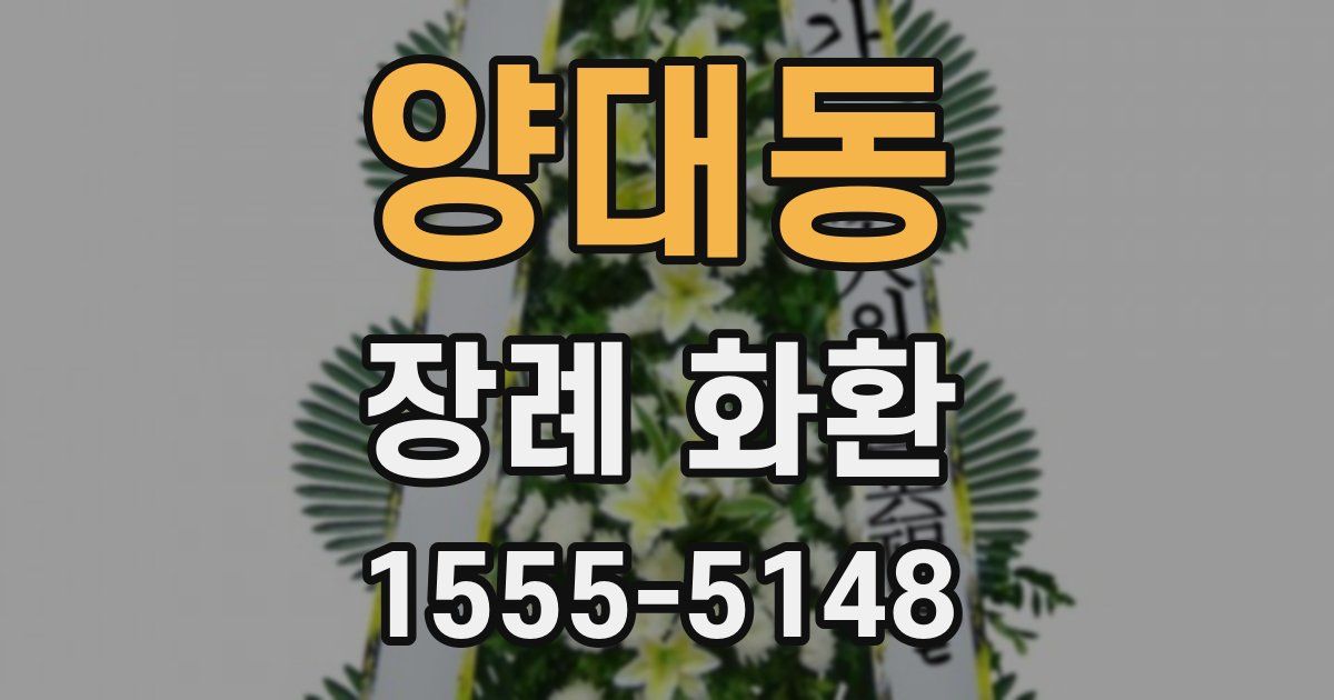 양대동 장례 화환