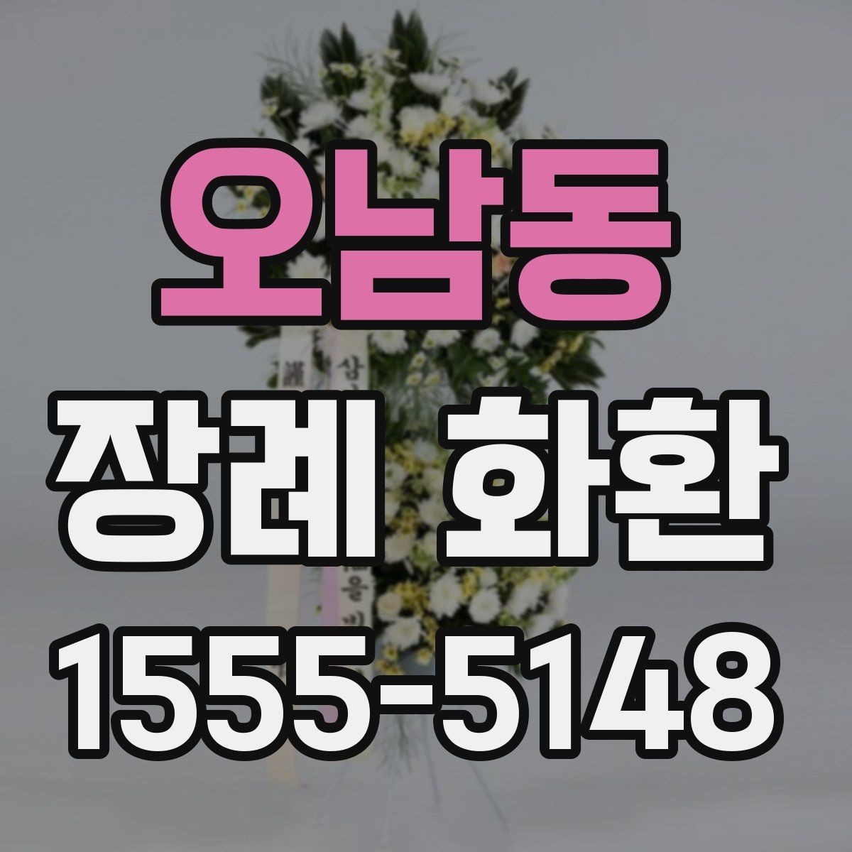 오남동 장례 화환 문구를 깔끔하게 쓰는 방법