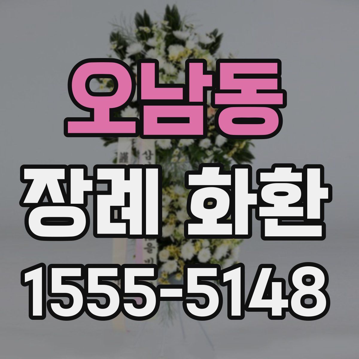 오남동 장례 화환