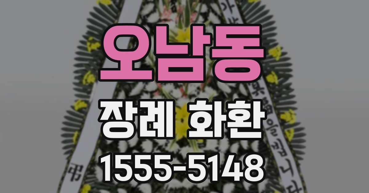 오남동 장례 화환