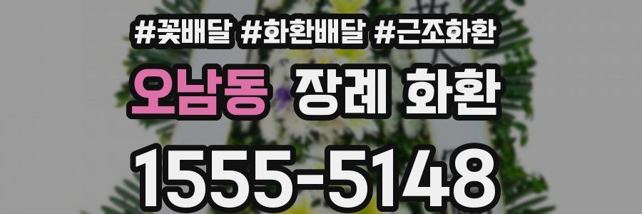 오남동 장례 화환