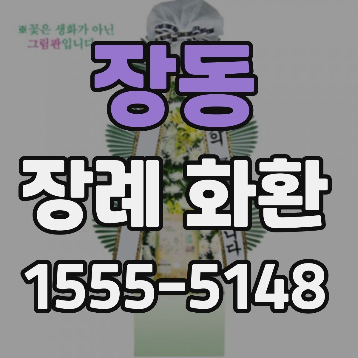 장동 장례 화환 장례식장 규정 확인이 중요한 이유