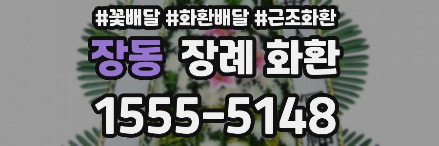 장동 장례 화환