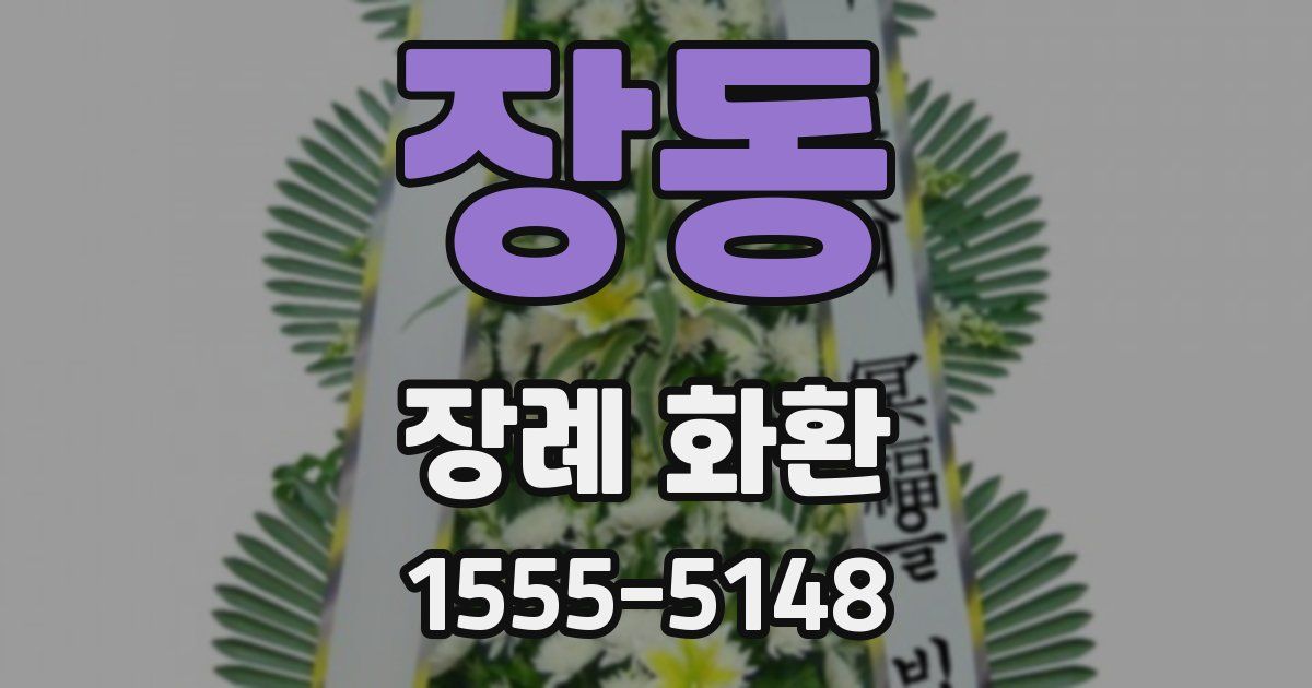장동 장례 화환