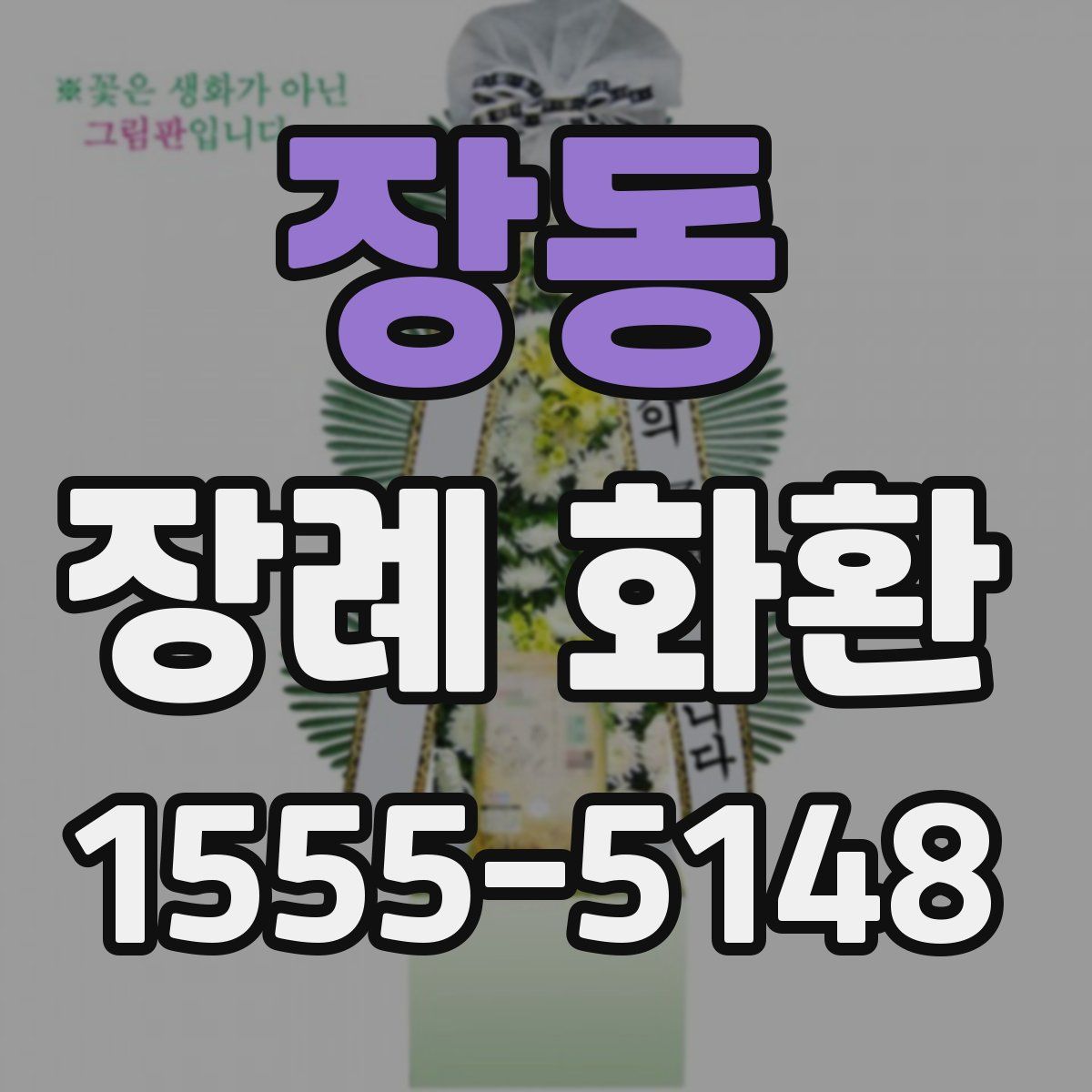 장동 장례 화환