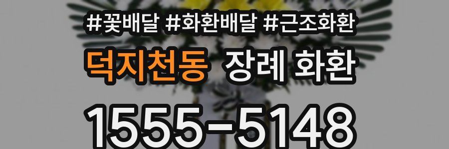 덕지천동 장례 화환