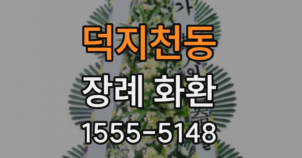 덕지천동 장례 화환