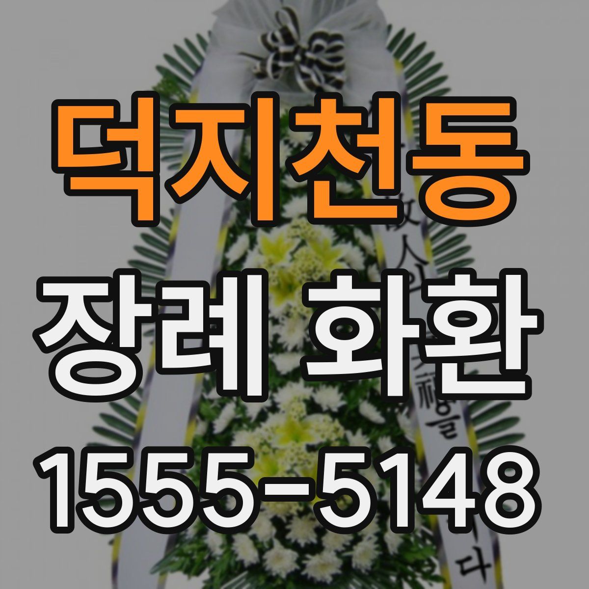 덕지천동 장례 화환