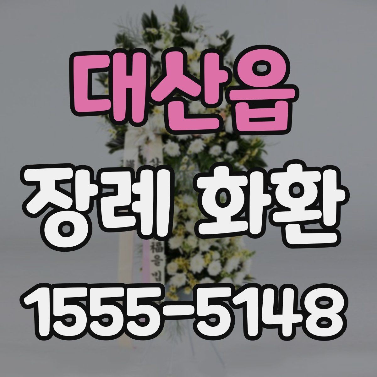 대산읍 장례 화환 인쇄 문구와 리본 문구 차이