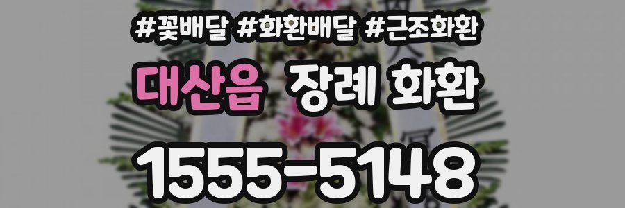 대산읍 장례 화환