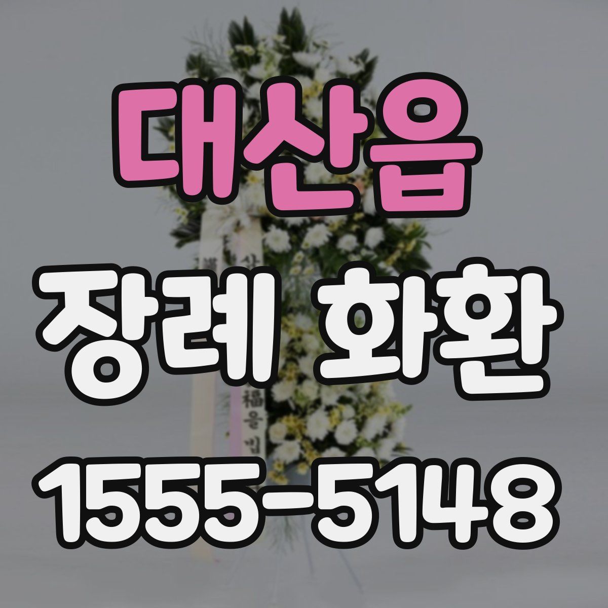 대산읍 장례 화환
