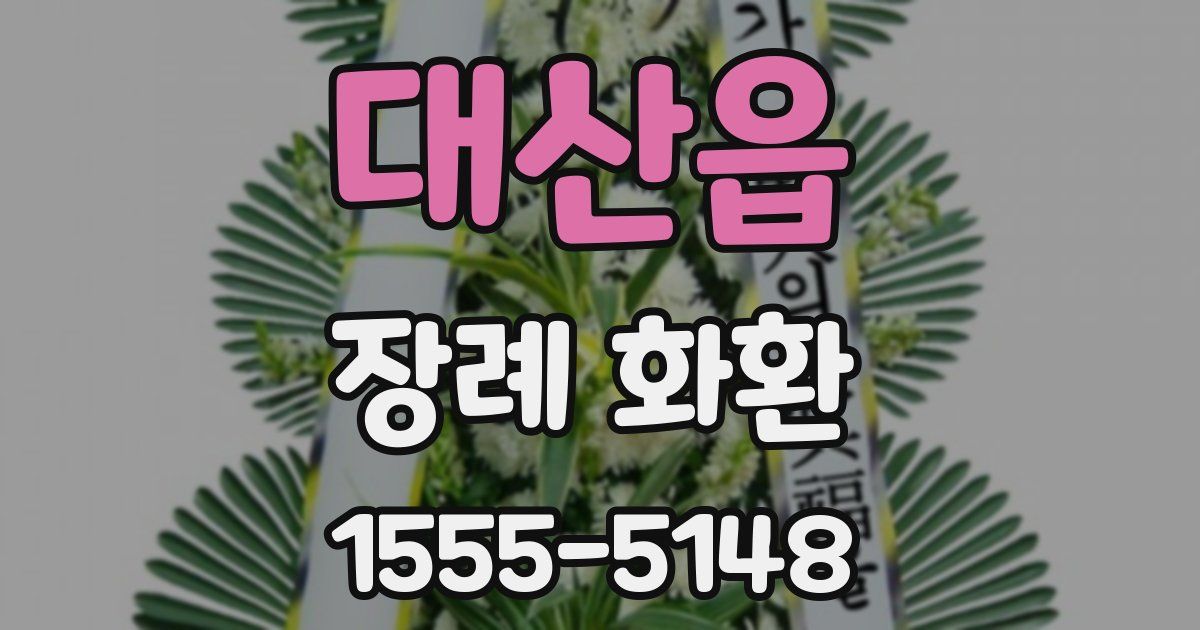 대산읍 장례 화환