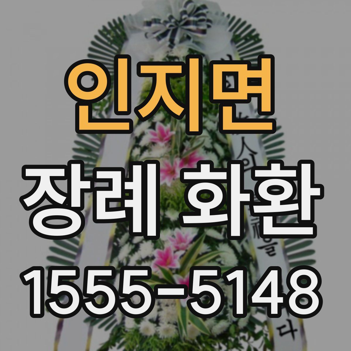 인지면 장례 화환