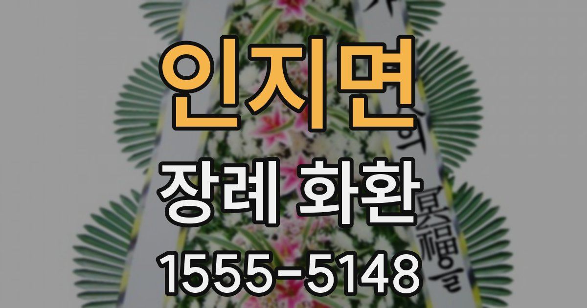 인지면 장례 화환