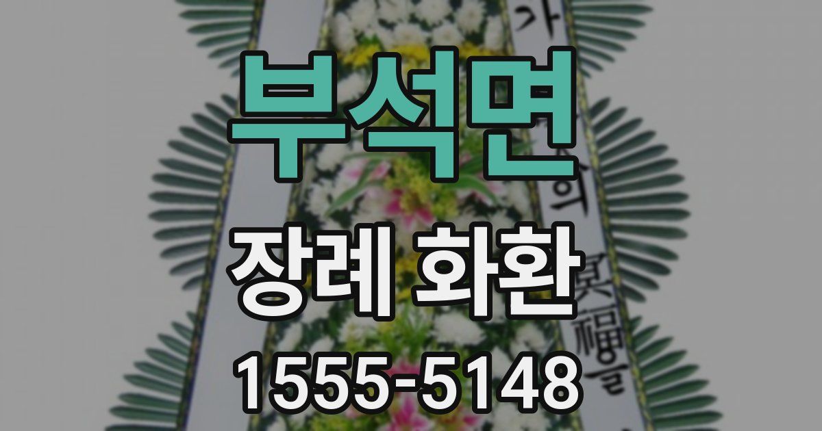 부석면 장례 화환