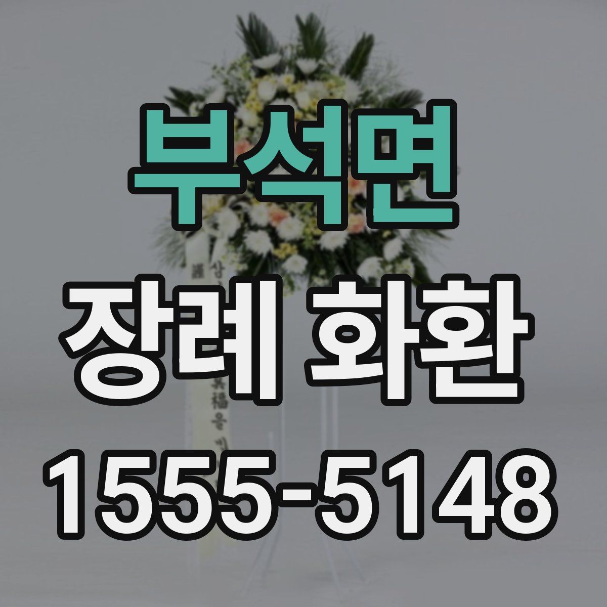 부석면 장례 화환