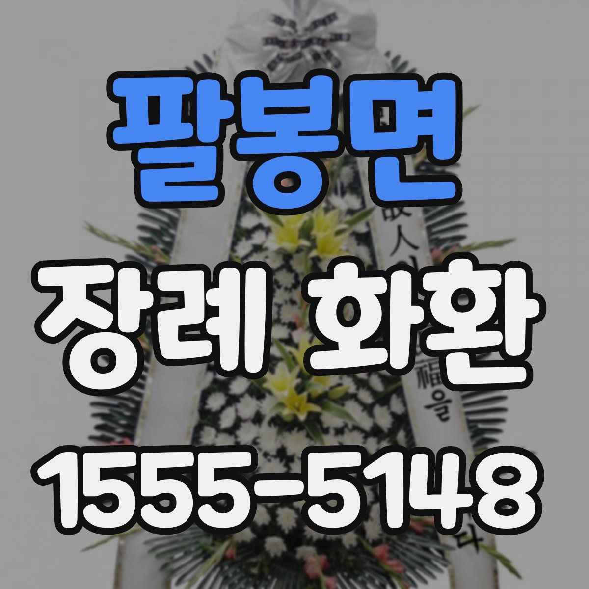 팔봉면 장례 화환