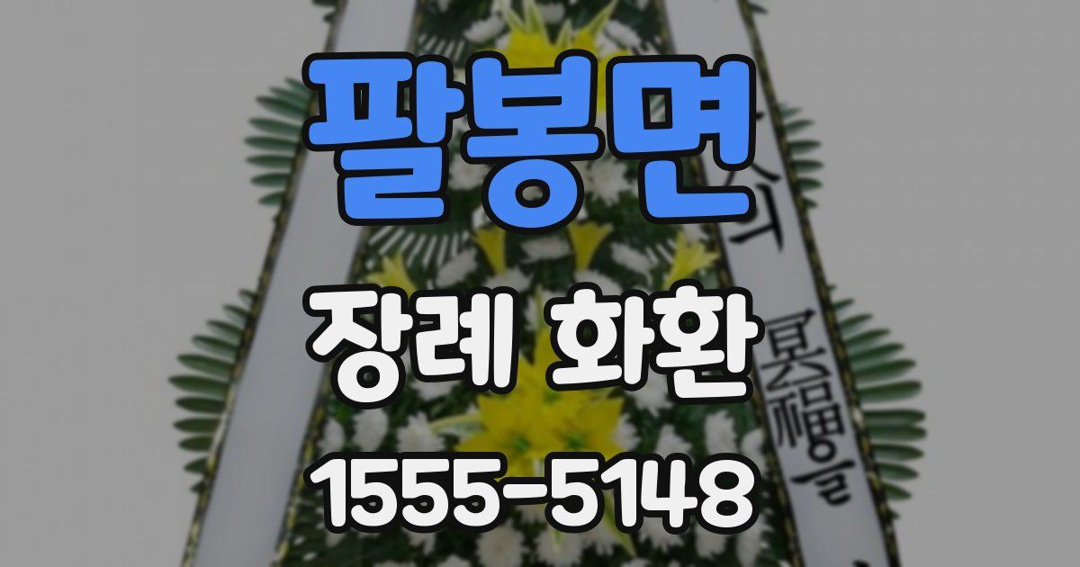 팔봉면 장례 화환