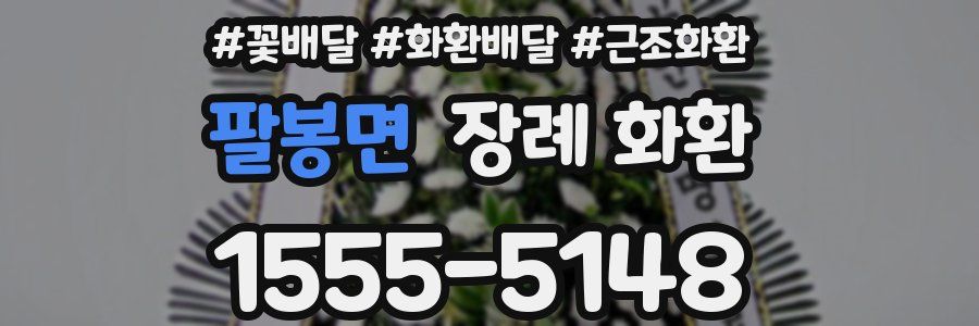팔봉면 장례 화환