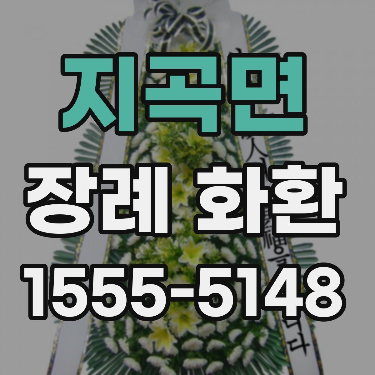 지곡면 장례 화환 주문 후 전달 완료 방법