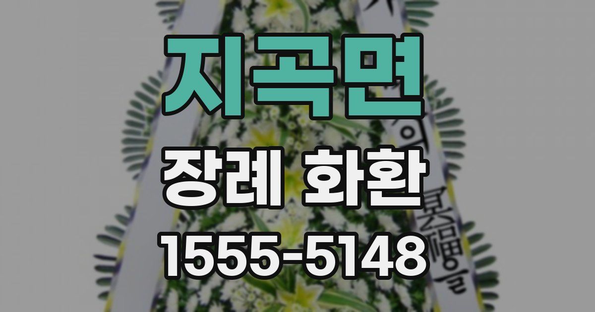 지곡면 장례 화환