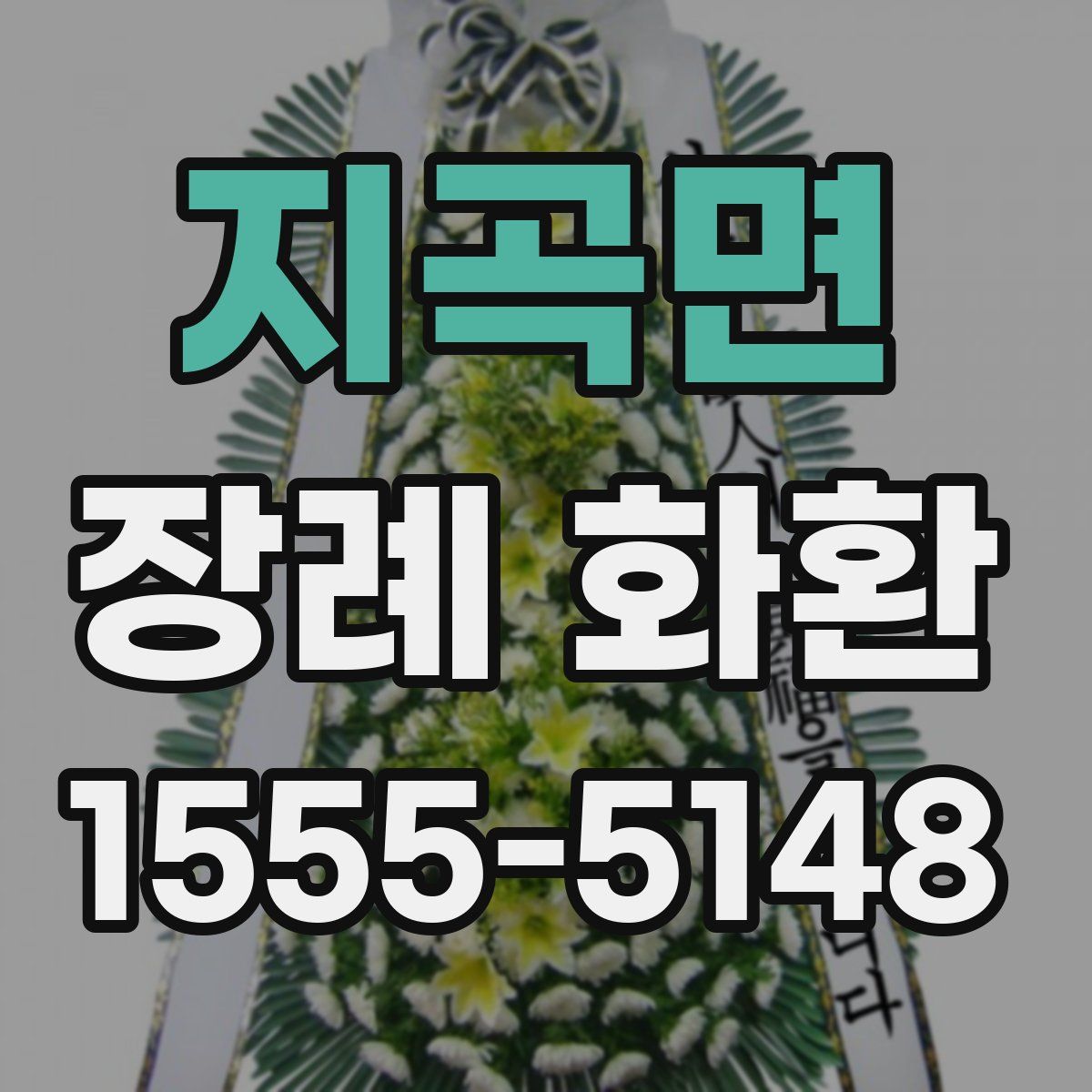 지곡면 장례 화환