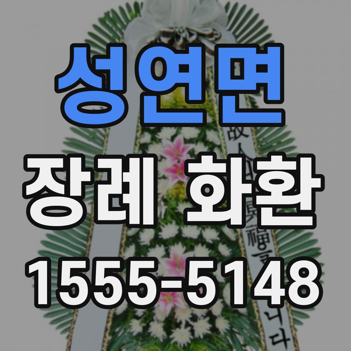 성연면 장례 화환