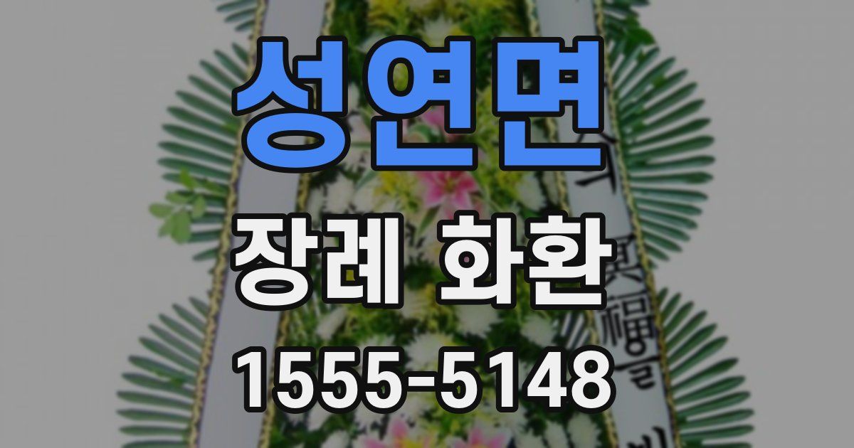 성연면 장례 화환