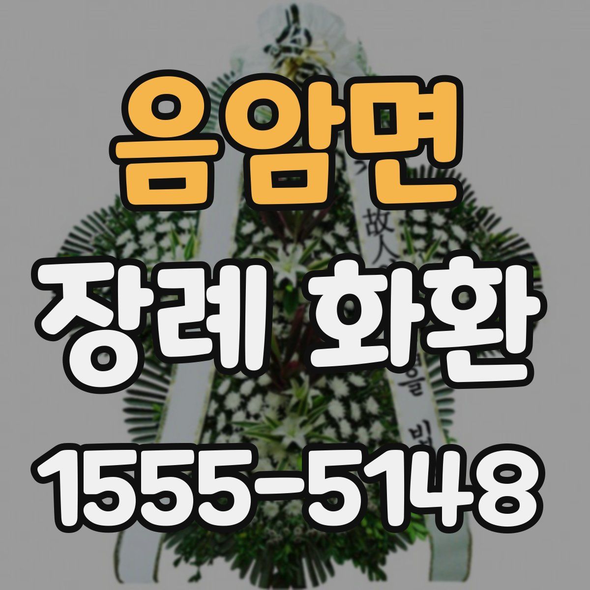 음암면 장례 화환
