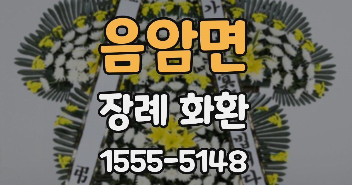 음암면 장례 화환