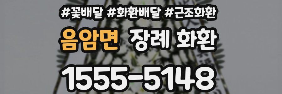 음암면 장례 화환