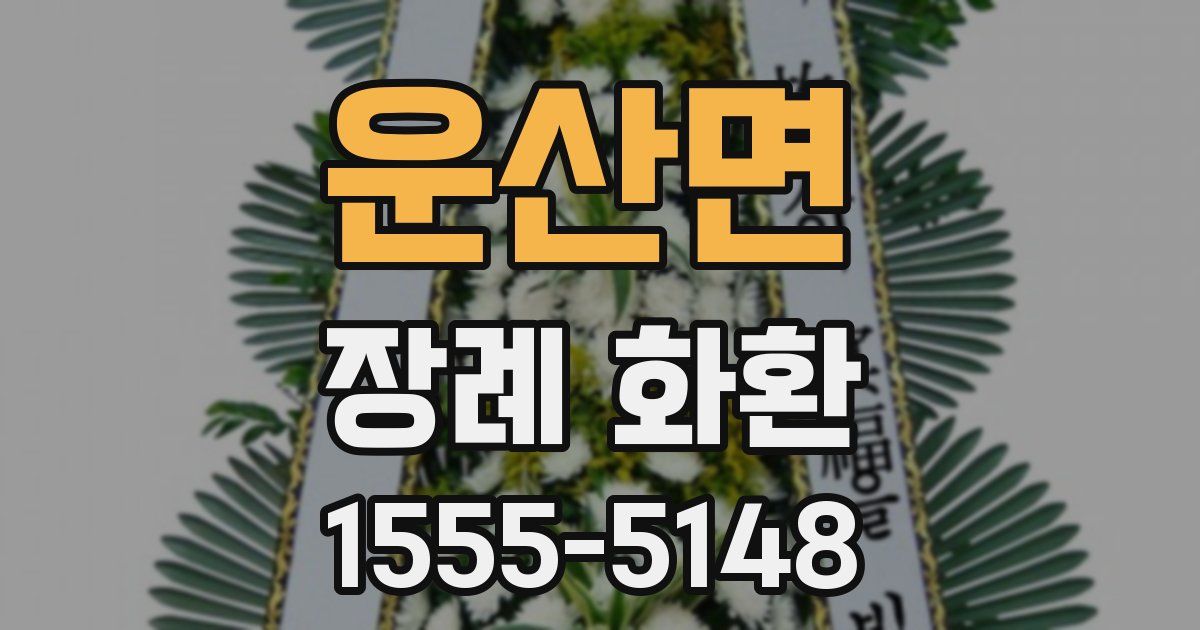 운산면 장례 화환