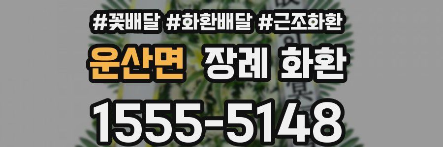 운산면 장례 화환