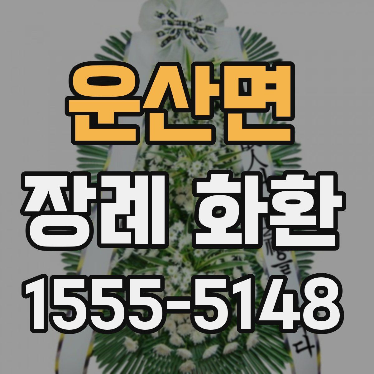 운산면 장례 화환
